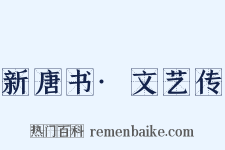 新唐书·文艺传是什么意思的图片